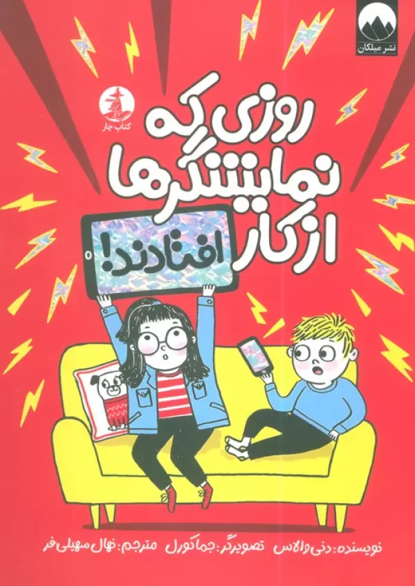 روزی که نمایشگرها از کار افتادند!