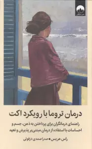 درمان تروما با رویکرد اکت