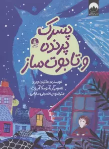 پسرک،پرنده و تابوت ساز