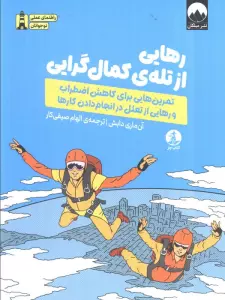 رهایی از تله ی کمال گرایی (تمرین هایی برای کاهش اضطراب و رهایی از تعلل در انجام دادن کارها)