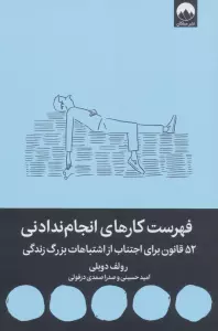 فهرست کارهای انجام ندادنی (52 قانون برای اجتناب از اشتباهات بزرگ زندگی)