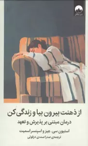 از ذهنت بیرون بیا و زندگی کن (درمان مبتنی بر پذیرش و تعهد)