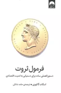 فرمول ثروت (دستور العملی ساده برای دستیابی به امنیت اقتصادی)
