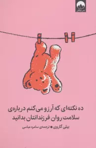 ده نکته ای که آرزو می کنم درباره ی سلامت روان فرزندانتان بدانید