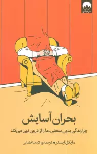 بحران آسایش (چرا زندگی بدون سختی،ما را از درون تهی می کند)