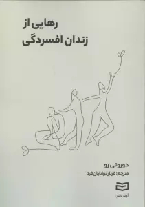 رهایی از زندان افسردگی