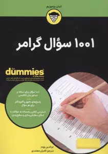1001 سوال گرامر (کتاب های دامیز)