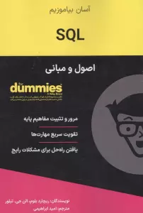 SQL (اصول و مبانی)،(کتاب های دامیز)