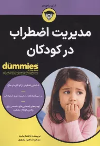 مدیریت اضطراب در کودکان (کتاب های دامیز)