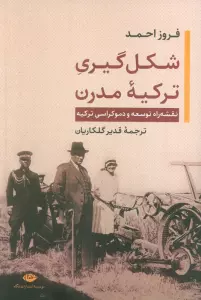 شکل گیری ترکیه مدرن (نقشه راه توسعه و دموکراسی ترکیه)