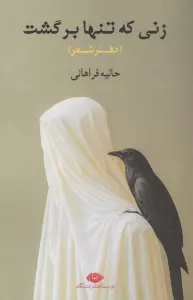 زنی که تنها برگشت (دفتر شعر)