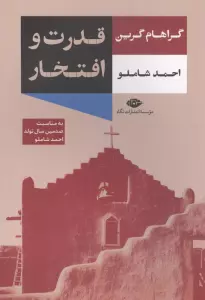 قدرت و افتخار