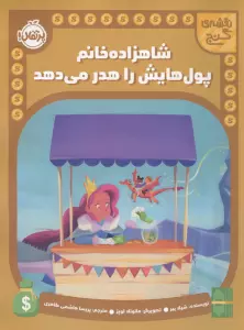 شاهزاده خانم پول هایش را هدر می دهد (نقشه گنج)