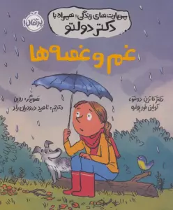 مهارت های زندگی،همراه با دکتر دولتو (غم و غصه ها)