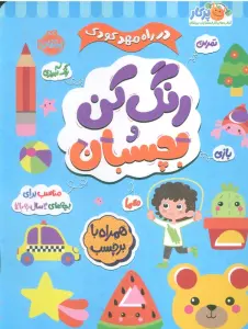 رنگ کن و بچسبان +3 (در راه مهدکودک:مناسب برای بچه های 3 سال به بالا)