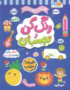 رنگ کن و بچسبان 4 (در راه مهدکودک:مناسب برای بچه های 4 سال به بالا)