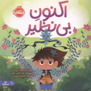 اکنون بی نظیر (گلاسه)