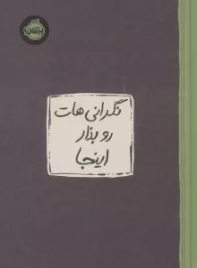 نگرانی هات رو بذار اینجا