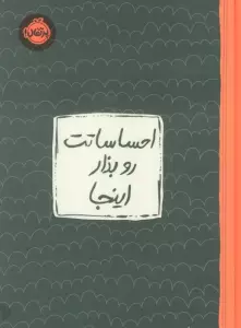 احساساتت رو بذار اینجا