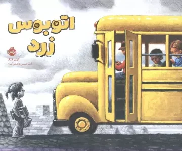 اتوبوس زرد (گلاسه)