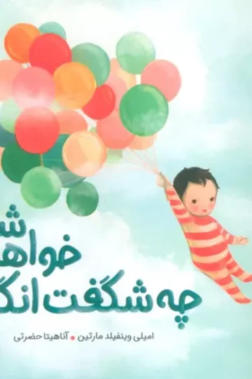 چه شگفت انگیز خواهی شد! (من و خانواده ام)،(گلاسه)