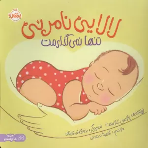 لالایی نامرئی:تنها نمی گذارمت (من و خانواده ام)،(گلاسه)