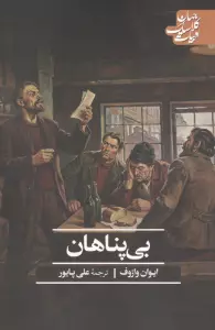 بی پناهان