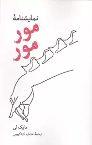 نمایشنامه مور مور