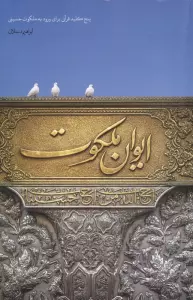 ایوان ملکوت