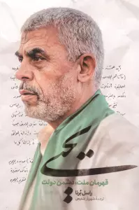 یحیی:قهرمان ملت،دشمن دولت