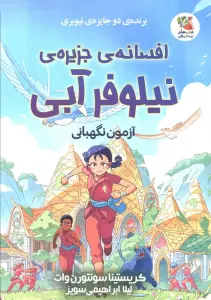 افسانه ی جزیره ی نیلوفر آبی (آزمون نگهبانی)