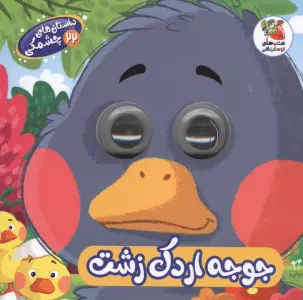 داستان های چشمکی 22 (جوجه اردک زشت)