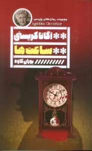 ساعت ها (آگاتا کریستی)