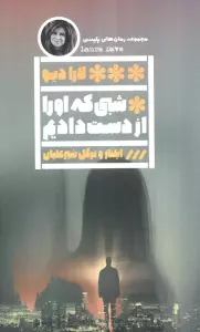 شبی که او را از دست دادیم