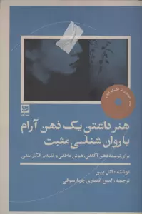 هنر داشتن یک ذهن آرام با روان شناسی مثبت