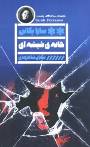 خانه ی شیشه ای