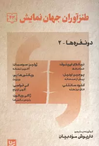 طنز آوران جهان نمایش 43 (دو نفره ها-2)