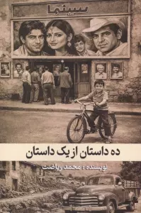 ده داستان از یک داستان