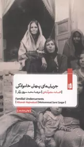 جریان های پنهان خانوادگی