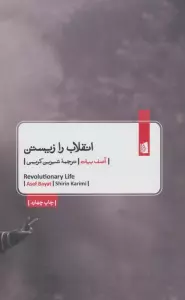 انقلاب را زیستن