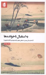 به استقبال ناخوانده ها (از جان و دل زیستن در جهانی رنجور)