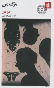 مرگ من