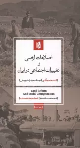 اصلاحات ارضی و تغییرات اجتماعی در ایران