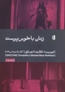 زنان باخوس پرست