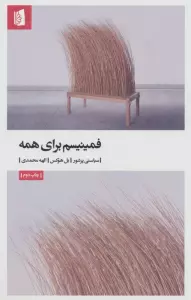 فمینیسم برای همه