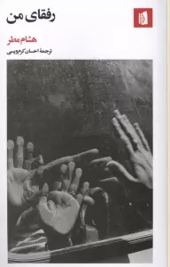 رفقای من
