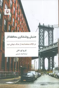 جنبش روشنفکری محافظه کار (در ایالات متحده بعد از جنگ جهانی دوم)