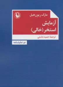 آزمایش،استخر (خالی)،(دو نمایشنامه)