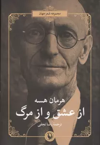 از عشق و از مرگ