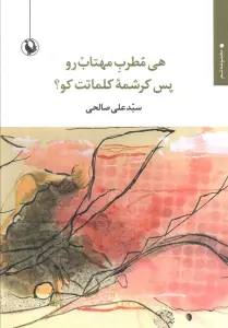 هی مطرب مهتاب رو پس کرشمه کلمات کو؟